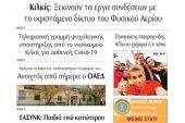 Διαβάστε το νέο πρωτοσέλιδο της Πρωινής του Κιλκίς, μοναδικής καθημερινής εφημερίδας του ν. Κιλκίς (19-11-2020)