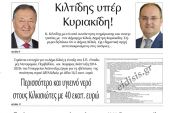 Διαβάστε το νέο πρωτοσέλιδο της Πρωινής του Κιλκίς, μοναδικής καθημερινής εφημερίδας του ν. Κιλκίς (25-9-2021)