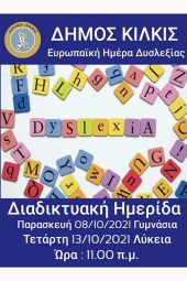 Ενημερωτικές διαδικτυακές εκδηλώσεις για την Δυσλεξία από το δήμο Κιλκίς