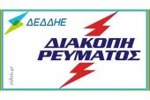 Διακοπή ρεύματος την Τρίτη 21-05 σε περιοχή του Κιλκίς