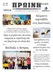 Διαβάστε το νέο πρωτοσέλιδο της ΠΡΩΙΝΗΣ του Κιλκίς, μοναδικής καθημερινής εφημερίδας του ν. Κιλκίς (20-3-2024)