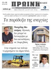 Διαβάστε το νέο πρωτοσέλιδο της Πρωινής του Κιλκίς, μοναδικής καθημερινής εφημερίδας του ν. Κιλκίς (23-3-2024)