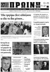 Πέντε χρόνια πριν. Διαβάστε τι έγραφε η καθημερινή εφημερίδα ΠΡΩΙΝΗ του Κιλκίς (2-3-2019)