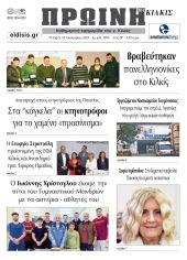 Διαβάστε το νέο πρωτοσέλιδο της Πρωινής του Κιλκίς, μοναδικής καθημερινής εφημερίδας του ν. Κιλκίς (10-1-2024)