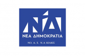 Ν.Δ. Κιλκίς: Οι Μουριώτες περιμένουν την απάντηση του ΣΥΡΙΖΑ Κιλκίς