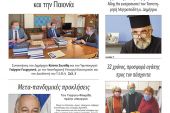 Διαβάστε το νέο πρωτοσέλιδο της Πρωινής του Κιλκίς, μοναδικής καθημερινής εφημερίδας του ν. Κιλκίς (10-3-2021)