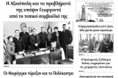 Διαβάστε το νέο πρωτοσέλιδο της Πρωινής του Κιλκίς, μοναδικής καθημερινής εφημερίδας του ν. Κιλκίς (9-1-2020)