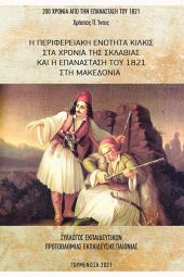 Χρ. Ίντου: Η Περιφερειακή Ενότητα Κιλκίς στα χρόνια της σκλαβιάς και η Επανάσταση του 1821 στη Μακεδονία