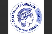 Γενική Συνέλευση Αρχαιρεσιών Λυκείου Ελληνίδων Κιλκίς