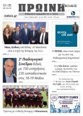 Διαβάστε το νέο πρωτοσέλιδο της Πρωινής του Κιλκίς, μοναδικής καθημερινής εφημερίδας του ν. Κιλκίς (14-5-2024)