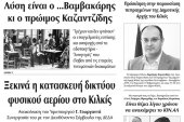 Διαβάστε το νέο πρωτοσέλιδο της Πρωινής του Κιλκίς, μοναδικής καθημερινής εφημερίδας του ν. Κιλκίς (15-2-2020)