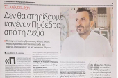 Στέφανος Παραστατίδης: ‘Δεν θα στηρίξουμε κανέναν πρόεδρο από τη Δεξιά’