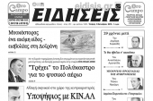 Διαβάστε το νέο πρωτοσέλιδο των ΕΙΔΗΣΕΩΝ του Κιλκίς, της εβδομαδιαίας εφημερίδας του ν. Κιλκίς