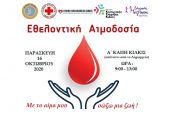 Νέα εθελοντική αιμοδοσία την Παρασκευή 16 Οκτωβρίου από το δήμο Κιλκίς