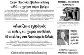Διαβάστε το νέο πρωτοσέλιδο των ΕΙΔΗΣΕΩΝ του Κιλκίς, της εβδομαδιαίας εφημερίδας του ν. Κιλκίς (11-11-2020)