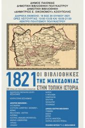 Δήμος Παιονίας: «1821: οι βιβλιοθήκες της Μακεδονίας στην τοπική ιστορία»