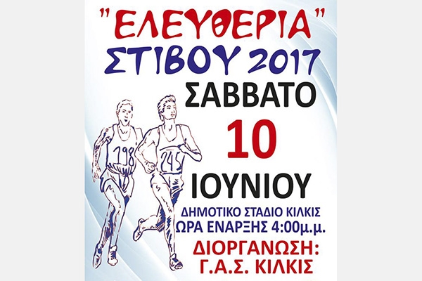 Αγώνες στίβου - “Εελυθέρια 2017”  Κιλκίς - 10  Ιουνίου  2017