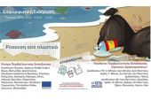 ΚΠΕ Κιλκίς: Εκδήλωση με θέμα «Ρύπανση από πλαστικά»