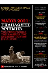 Αργοναύτες Κιλκίς: Εκδηλώσεις Μνήμης της Γενοκτονίας των Ελλήνων του Ευξείνου Πόντου (1914-1923)