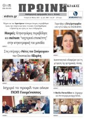 Διαβάστε το νέο πρωτοσέλιδο της Πρωινής του Κιλκίς, μοναδικής καθημερινής εφημερίδας του ν. Κιλκίς (22-5-2024)