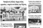 Διαβάστε το νέο πρωτοσέλιδο της Πρωινής του Κιλκίς, μοναδικής καθημερινής εφημερίδας του ν. Κιλκίς (20-5-2020)