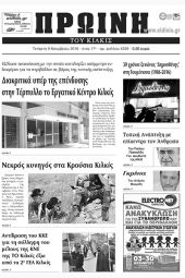 Πέντε χρόνια πριν. Διαβάστε τι έγραφε η καθημερινή εφημερίδα ΠΡΩΙΝΗ του Κιλκίς (9-11-2016)