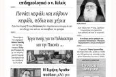 Διαβάστε το νέο πρωτοσέλιδο των ΕΙΔΗΣΕΩΝ του Κιλκίς, της εβδομαδιαίας εφημερίδας του ν. Κιλκίς (10-3-2021)