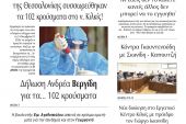 Διαβάστε το νέο πρωτοσέλιδο της Πρωινής του Κιλκίς, μοναδικής καθημερινής εφημερίδας του ν. Κιλκίς (9-12-2020)