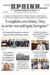 Διαβάστε το νέο πρωτοσέλιδο της Πρωινής του Κιλκίς, μοναδικής καθημερινής εφημερίδας του ν. Κιλκίς (9-11-2021)