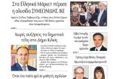 Διαβάστε το νέο πρωτοσέλιδο της Πρωινής του Κιλκίς, μοναδικής καθημερινής εφημερίδας του ν. Κιλκίς (17-11-2020)