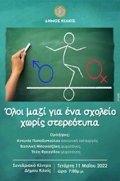 Δήμος Κιλκίς: Όλοι μαζί για ένα Σχολείο χωρίς στερεότυπα