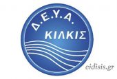 Προγραμματισμένη διακοπή υδροδότησης στο κέντρο του Κιλκίς την Τρίτη 29-3-2022