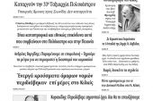 Διαβάστε το νέο πρωτοσέλιδο των ΕΙΔΗΣΕΩΝ του Κιλκίς, της εβδομαδιαίας εφημερίδας του ν. Κιλκίς (7-10-2020)