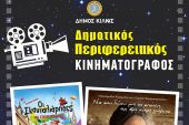 Τελευταίες θερινές προβολές στον Περιφερειακό Κινηματογράφο του δήμου Κιλκίς