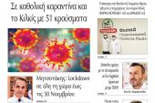 Διαβάστε το νέο πρωτοσέλιδο της Πρωινής του Κιλκίς, μοναδικής καθημερινής εφημερίδας του ν. Κιλκίς (6-11-2020)