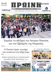 Διαβάστε το νέο πρωτοσέλιδο της Πρωινής του Κιλκίς, μοναδικής καθημερινής εφημερίδας του ν. Κιλκίς (15-5-2024)