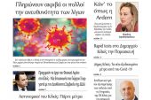 Διαβάστε το νέο πρωτοσέλιδο της Πρωινής του Κιλκίς, μοναδικής καθημερινής εφημερίδας του ν. Κιλκίς (4-11-2020)
