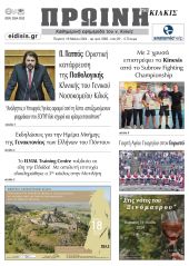 Διαβάστε το νέο πρωτοσέλιδο της Πρωινής του Κιλκίς, μοναδικής καθημερινής εφημερίδας του ν. Κιλκίς (16-5-2024)