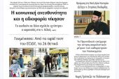 Διαβάστε το νέο πρωτοσέλιδο της Πρωινής του Κιλκίς, μοναδικής καθημερινής εφημερίδας του ν. Κιλκίς (3-11-2020)