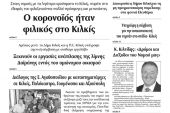 Διαβάστε το νέο πρωτοσέλιδο των ΕΙΔΗΣΕΩΝ του Κιλκίς, της εβδομαδιαίας εφημερίδας του ν. Κιλκίς (17-6-2020)