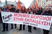 ΕΛΜΕ Κιλκίς: Όλοι στο Πανεκπαιδευτικό συλλαλητήριο στη Θεσσαλονίκη