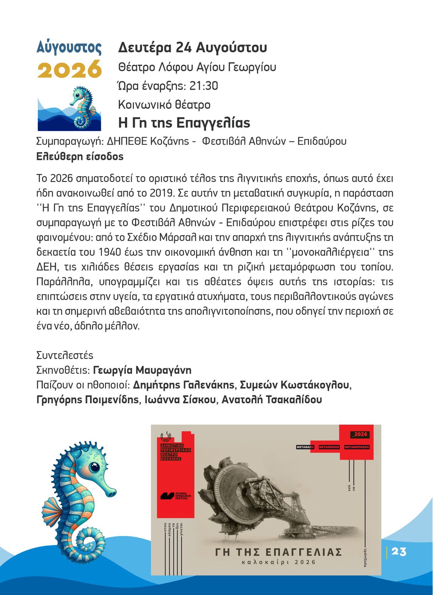 DHMOS_KILKIS_-POLITISTIKO_KALOKAIRI_-_PROGRAMMA_-_2026_-_Η_ΓΗ_ΤΗΣ_ΕΠΑΓΓΕΛΙΑΣ.jpg