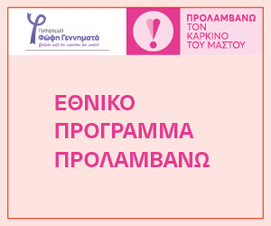 ΠΡΟΛΑΜΒΑΝΩ ΚΑΡΚΙΝΟΣ ΜΑΣΤΟΥ