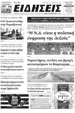 &Epsilon;&iota;&delta;ή&sigma;&epsilon;&iota;&sigmaf; 3-12-2014