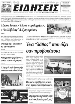 &Epsilon;&iota;&delta;ή&sigma;&epsilon;&iota;&sigmaf; 1-10-2014