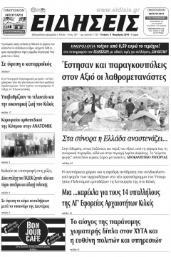 &Epsilon;&iota;&delta;ή&sigma;&epsilon;&iota;&sigmaf; 5-11-2014