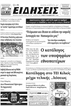 &Epsilon;&iota;&delta;ή&sigma;&epsilon;&iota;&sigmaf; 10-12-2014