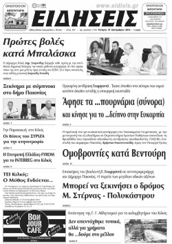 &Epsilon;&iota;&delta;ή&sigma;&epsilon;&iota;&sigmaf; 10-9-2014