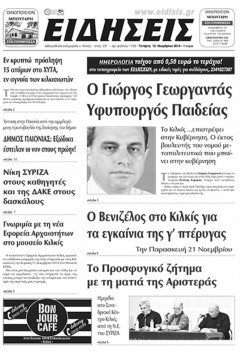 &Epsilon;&iota;&delta;ή&sigma;&epsilon;&iota;&sigmaf; 12-11-14