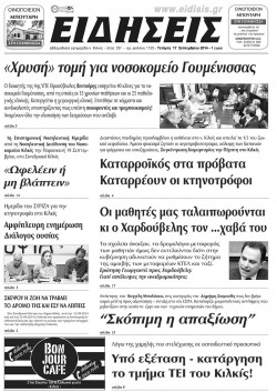 &Epsilon;&iota;&delta;ή&sigma;&epsilon;&iota;&sigmaf; 17-9-2014
